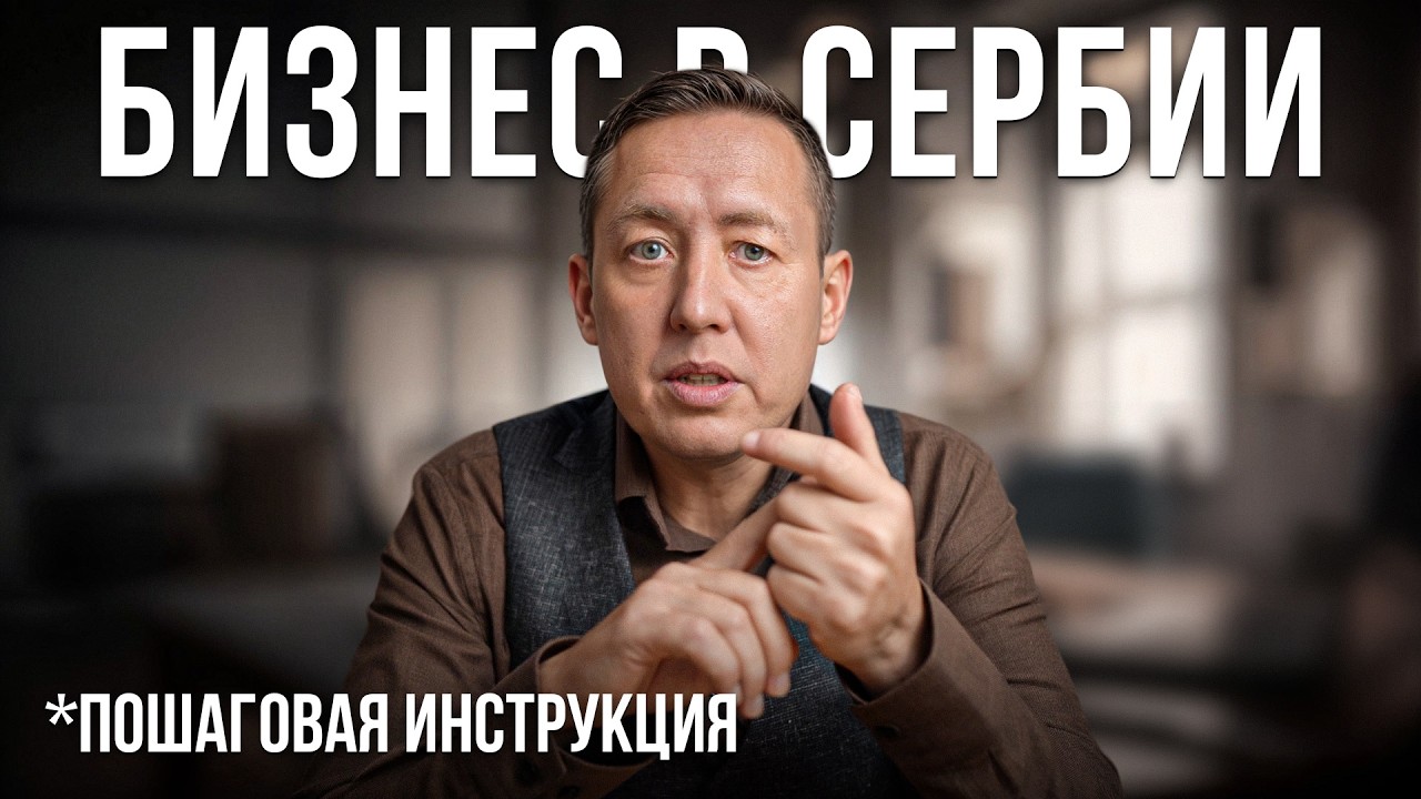 Как открыть бизнес в Сербии? Пошаговая инструкция