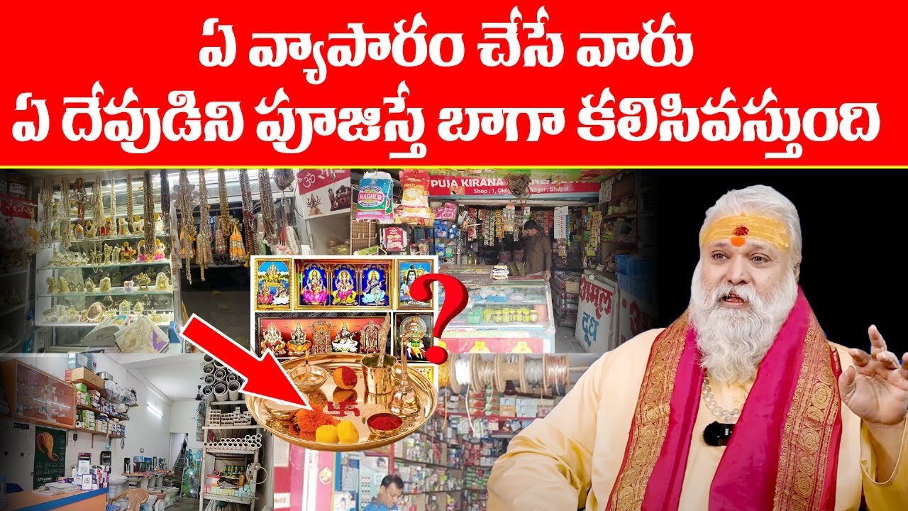 ఏ వ్యాపారం చేసే వారు ఏ దేవుడిని పూజించాలి | Mantra for Business Growth | Bhakthi Samacharam Live