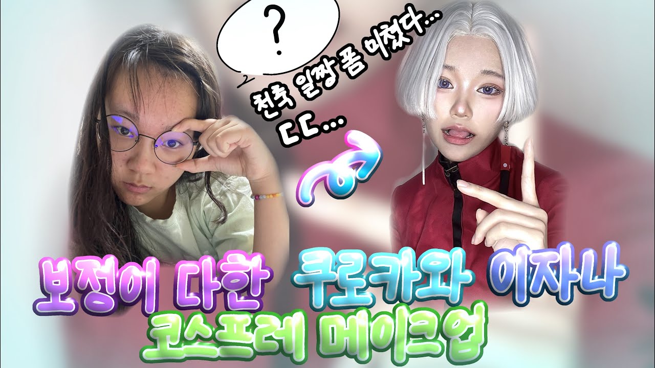 『 코스프레 』 도쿄 리벤저스 천축 쿠로카와 이자나 코스프레 메이크업