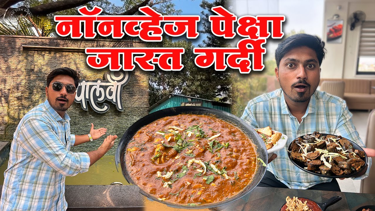 2008 सालापासून सांगलीचं प्रसिद्ध पालवी हॉटेल|Palavi Hotel Sangli|Paneer Chingari Hotel style Recipe|