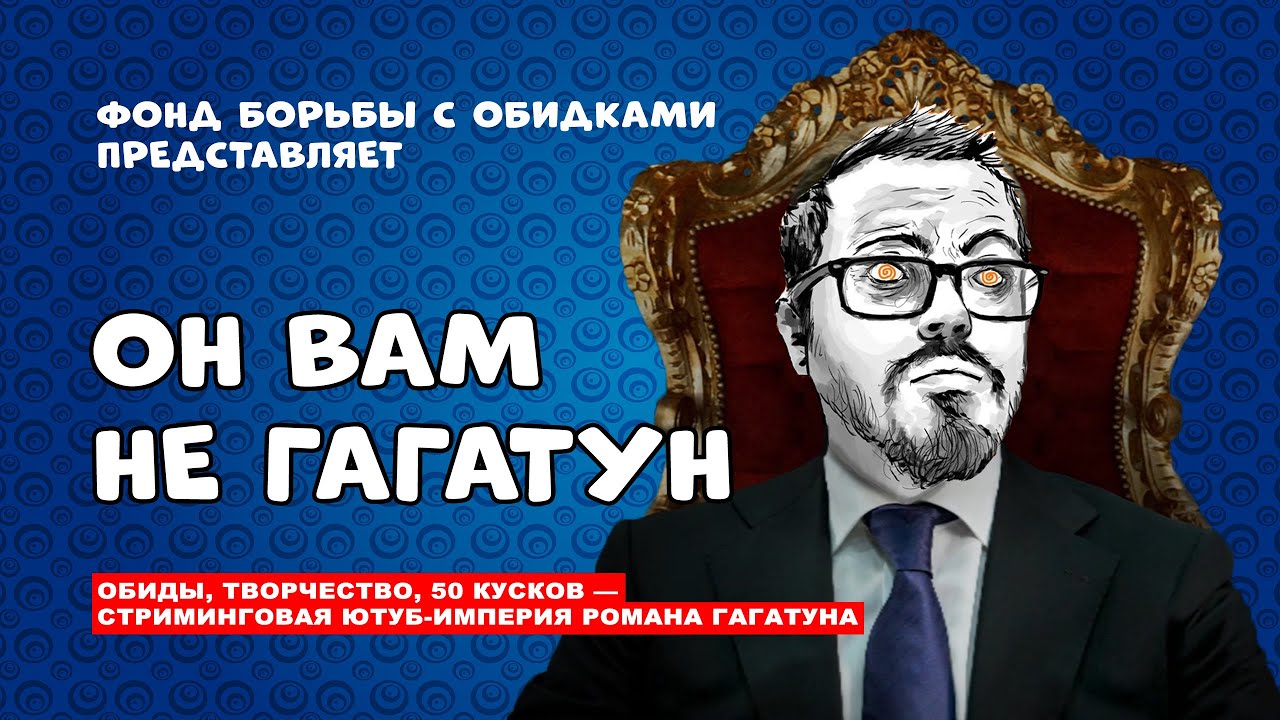ОН ВАМ НЕ ГАГАТУН | Как нас кинул Ромка Гагатун