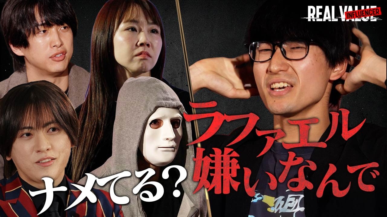 【宣戦布告】「クソコンサル」男磨きハウス出演のイキリ大学生にラファエルがブチギレ！【REAL INFLUENCER#5】〜supported by REAL VALUE〜