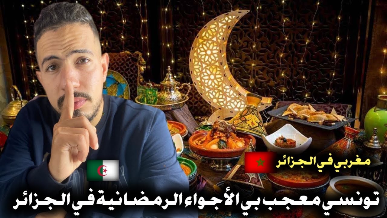 ردة فعل مغربي 🇲🇦 على تونسي 🇹🇳 في الجزائر 🇩🇿 معجب بي الأجواء الرمضانية في الجزائر 