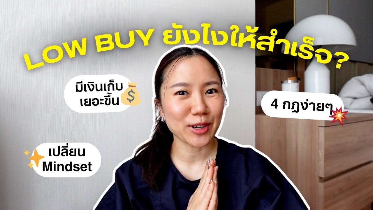 5 ทริคทำ LOW BUY YEAR ให้สำเร็จแบบไม่โยโย่! 💥 เก็บเงินอยู่ ช๊อปแบบมีสติ ฉบับสาวสมาร์ท