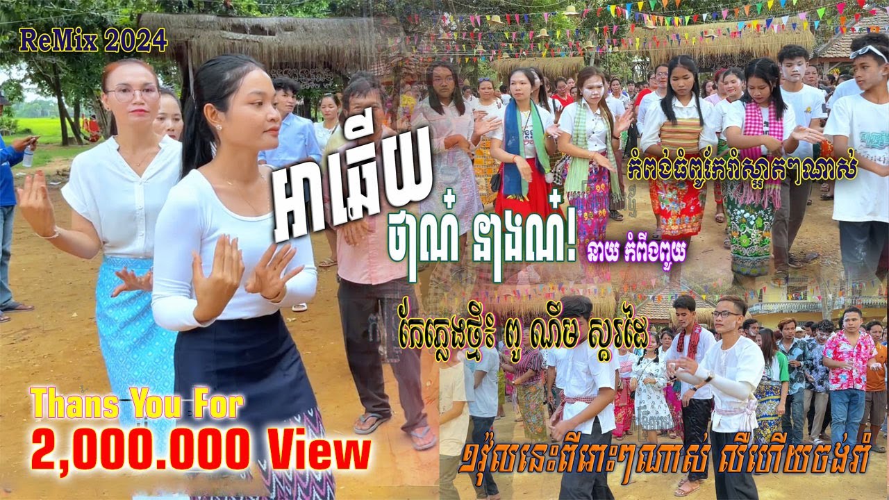 កន្រ្ទឹមសុរិន្ទ_អាឆើយ, ថាណ៎ នាងណ៎ | នាយ កំពីងពួយ | ភ្លេងថ្មី៖ ពូ ណឹម ស្គរដៃ khmer surin ReMix 2024