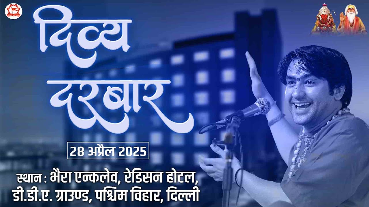 Live: Paschim Vihar, Delhi | Divya Darbar | 28-04-2025 | ''दिव्य दरबार