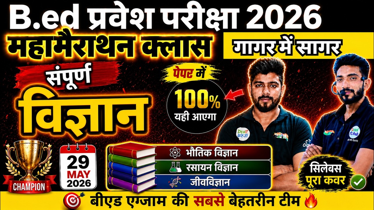 B.Ed Entrance Exam 2026 | B.Ed Entrance UP/Bihar B.ed | Science Marathon Class | 29 May