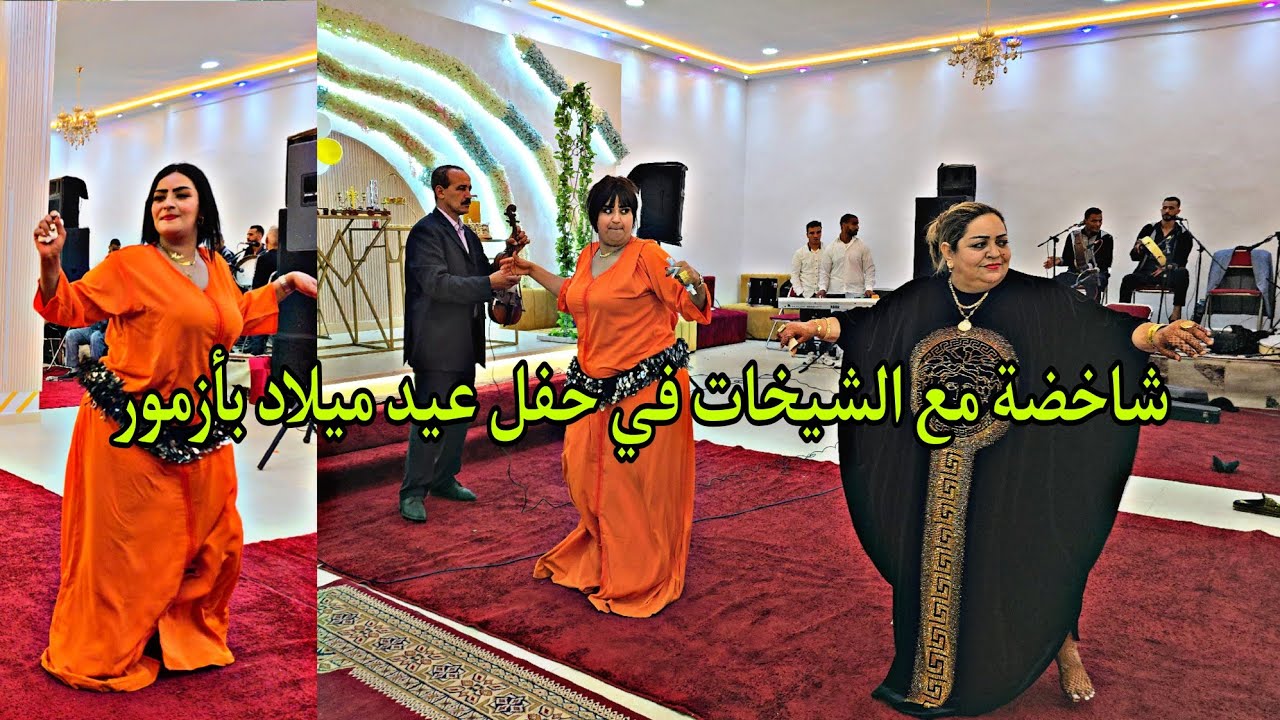 الشيخة بشرى الزمورية و علي الزموري سواكن خاترة في حفل عيد ميلاد بمدينة أزمور شاخضة أمعلم✅💥