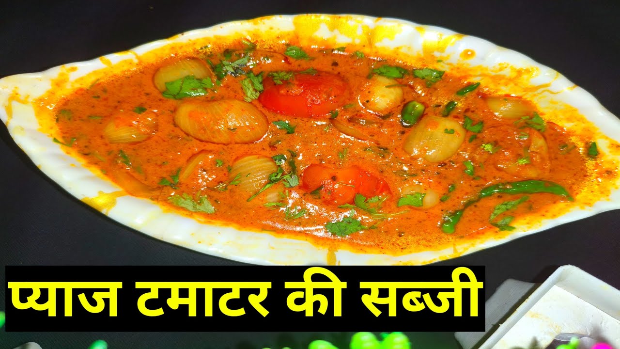प्याज और टमाटर की सब्जी/ Onion and 🍅tomato Gravy Recipe/ Pyaj Tamato ki Sabji/ #cooking#recipe