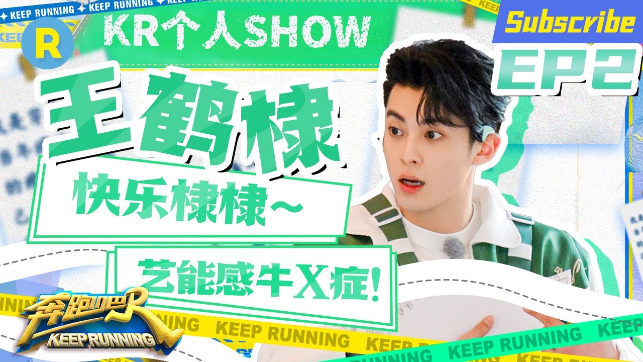 【王鹤棣cut】新晋“梗王” 无实物表演Part真的笑麻啦！ #奔跑吧10 EP2特辑  20220520