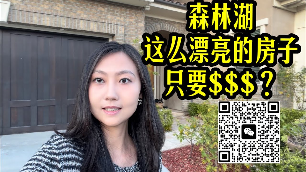 尔湾隔壁森林湖房子又大又新，什么样的人适合买这里？