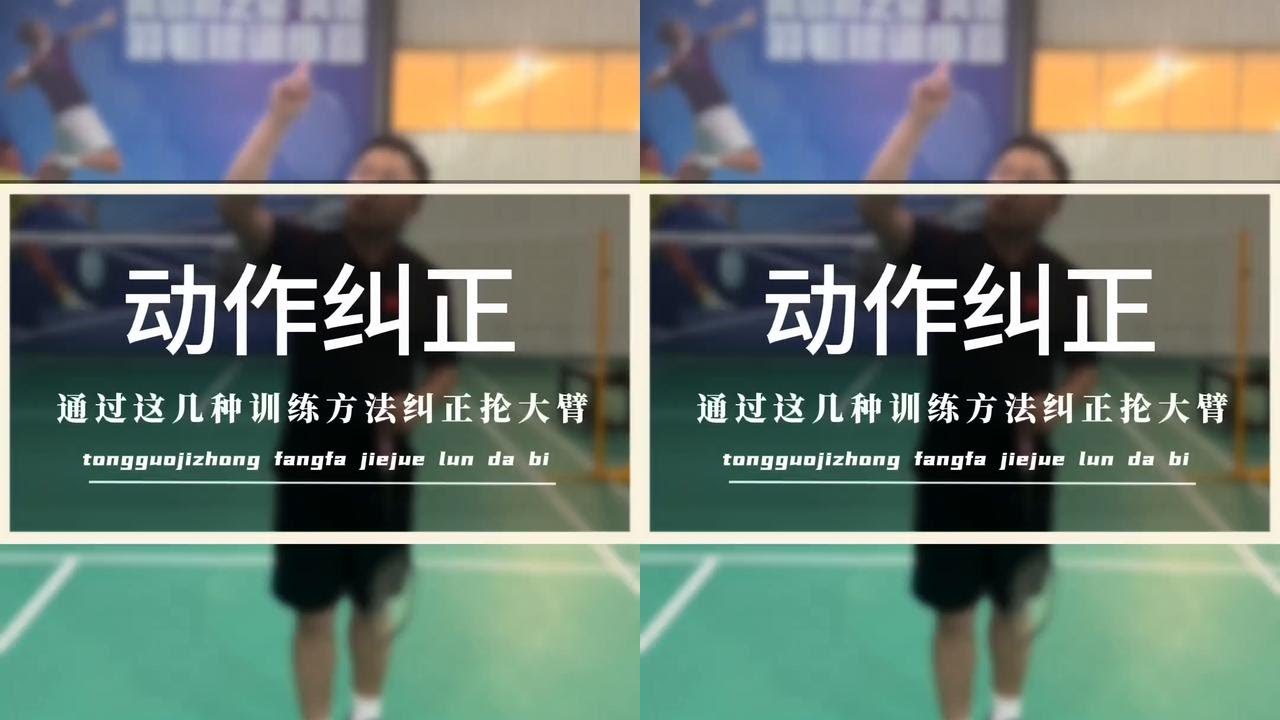 第373集|四种训练方法解决你的抡大臂，一定要看完#羽毛球 #羽毛球教学 @DOU+小助手