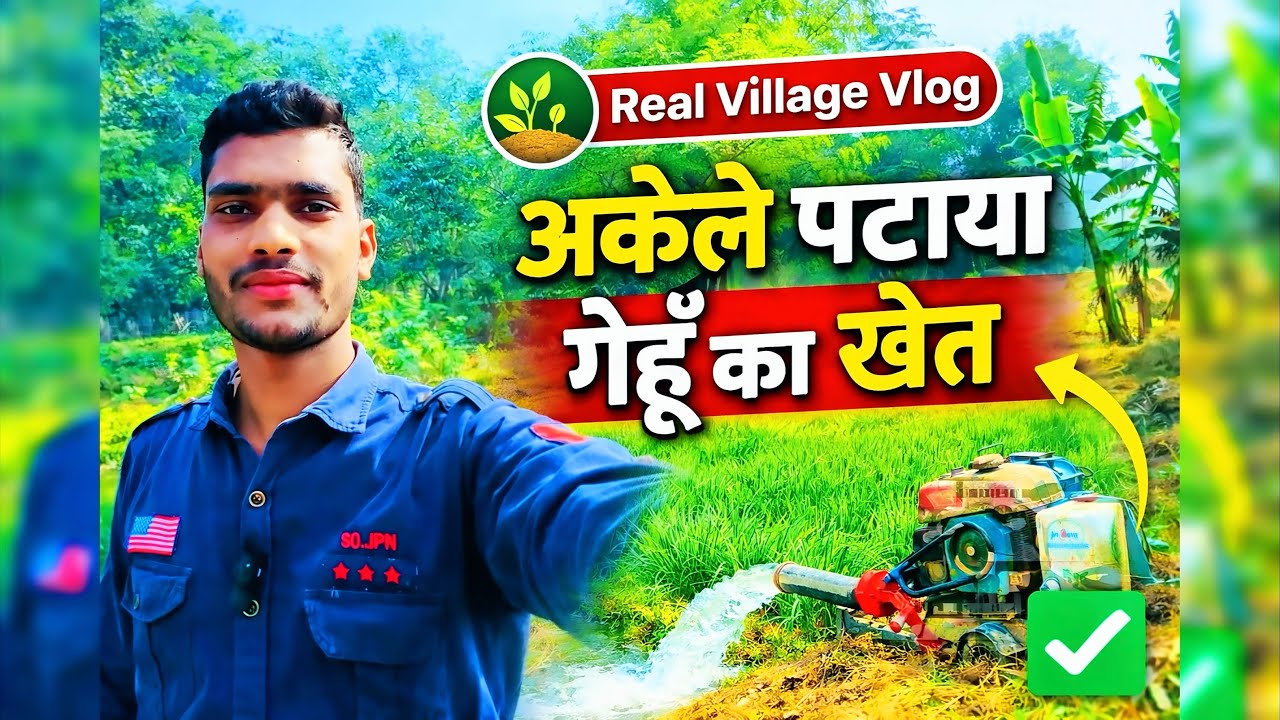 Gahu Ke Khet me Paani Dal Ne Aa Gaya hu😀😍