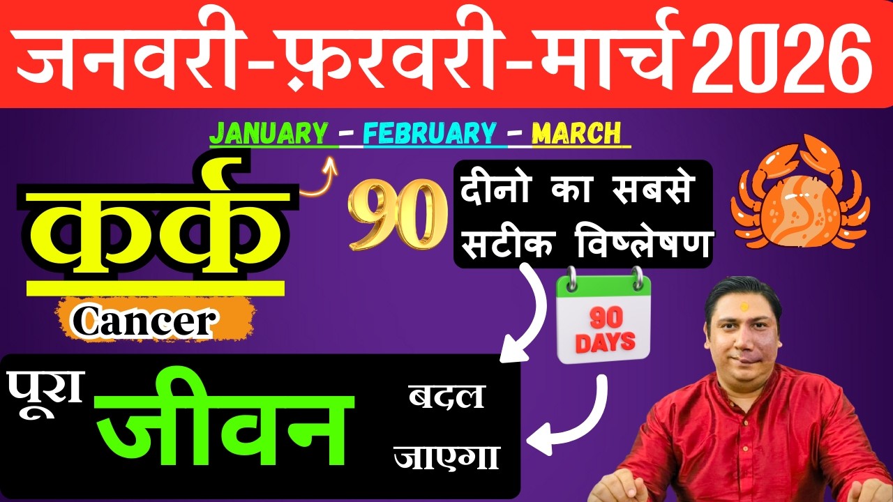 कर्क राशि | संघर्ष से सफलता तक । कर्क राशि जनवरी – फ़रवरी - मार्च 2026 Kark rashi 2026 Cancer