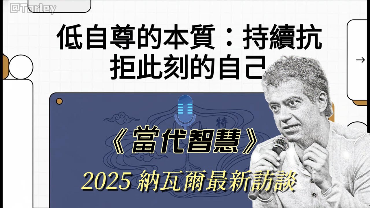 低自尊的「本質」：持續抗拒此刻的自己 | 《當代智慧》II #納瓦爾 #個人成長  #人生意義 #活在當下