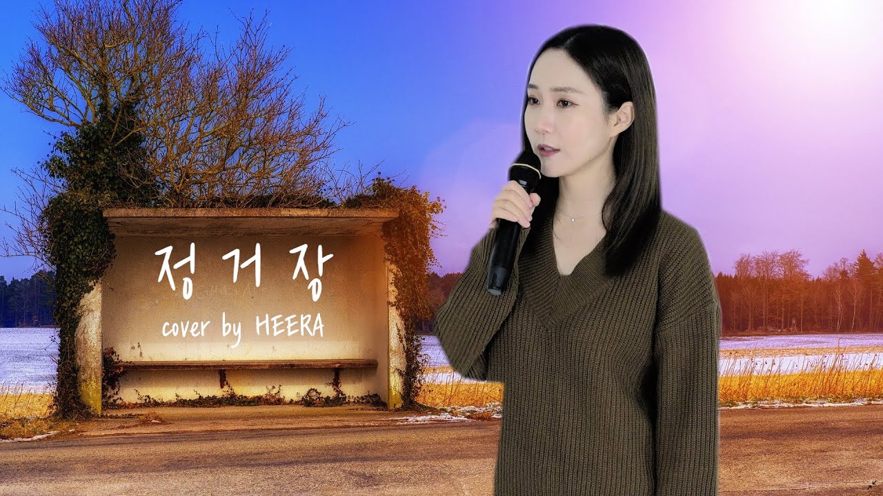 아이유 IU - 정거장 (cover by 희라 HEERA)