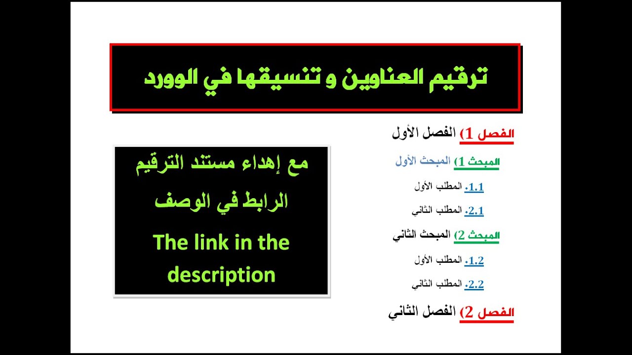 طريقة ترقيم العناوين و تنسيقها في الوورد + ترقيم العناوين الفرعية في الوورد + كيفية ترقيم العناوين