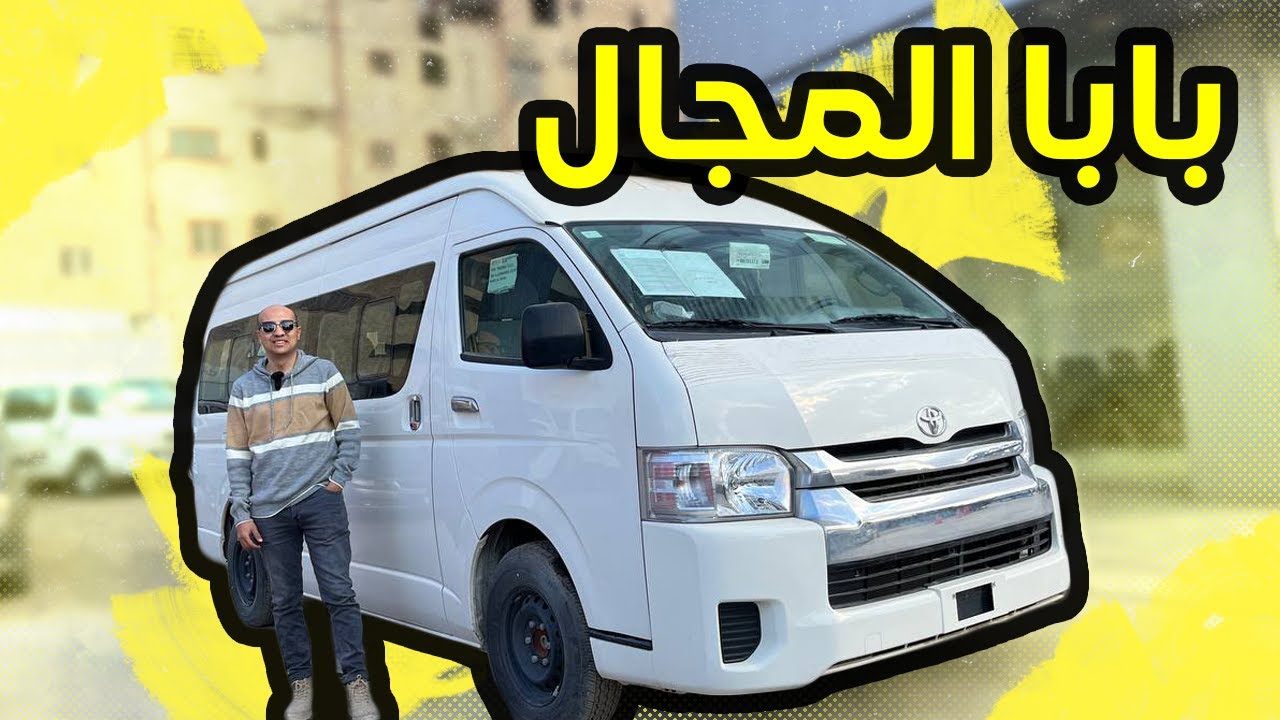 ميكروباص تويوتا السقف العالي ( بابا المجال ) / Toyota Hiace Micropus