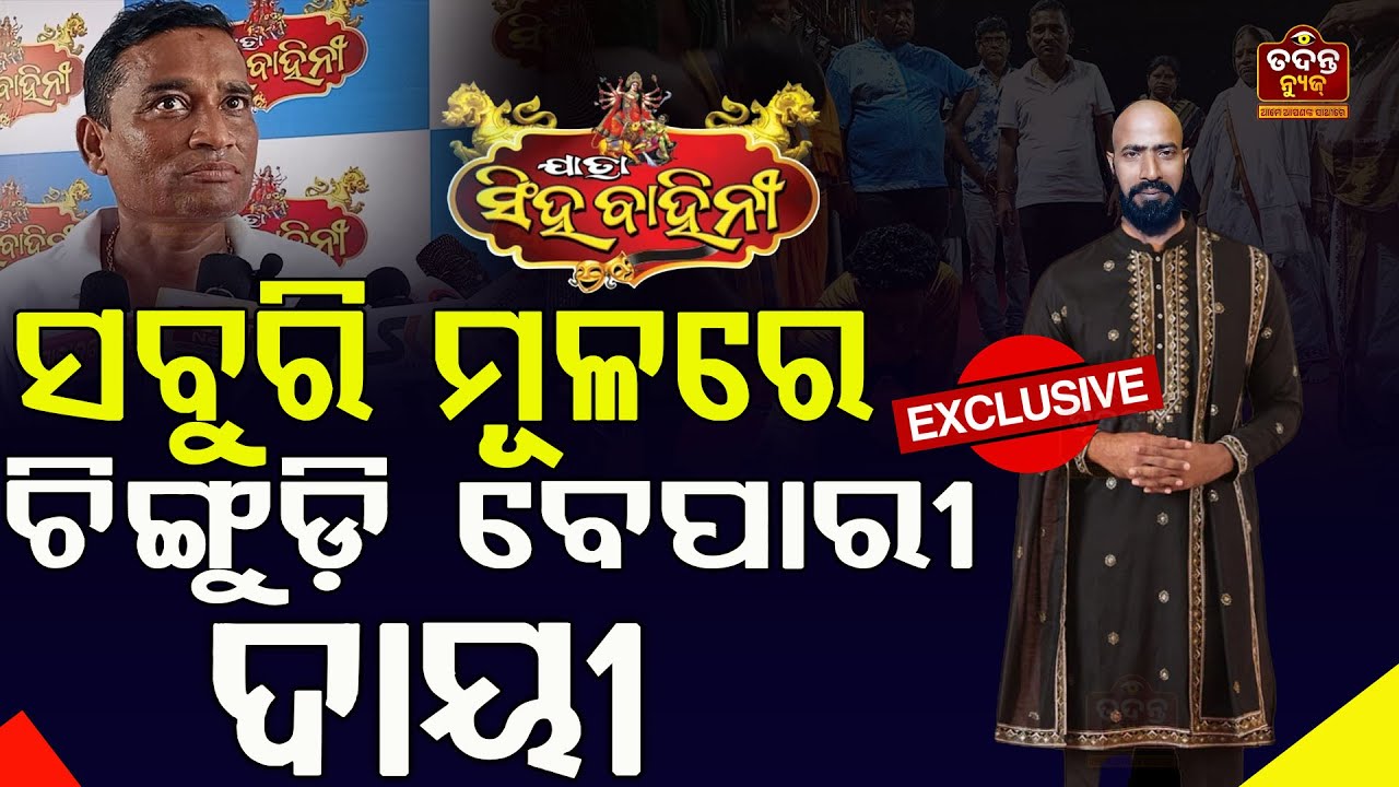 ସିଂହବାହିନୀ ମାଲିକ ନାଁ ରେ ଆସିଲା ସଙ୍ଗୀନ ଅଭିଯୋଗ, ମୁହଁ ଖୋଲିଲେ ସିଂହବାହିନୀ କଳାକାର #jatrasinghabahini