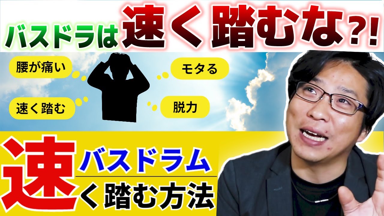【ドラム脱力】バスドラを速く踏むなら「ゆっくり踏む」がおすすめ！？【ドラムQA】