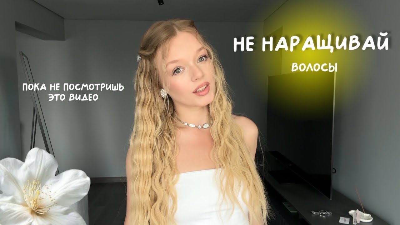 ВСЁ про НАРАЩИВАНИЕ волос: плюсы и минусы
