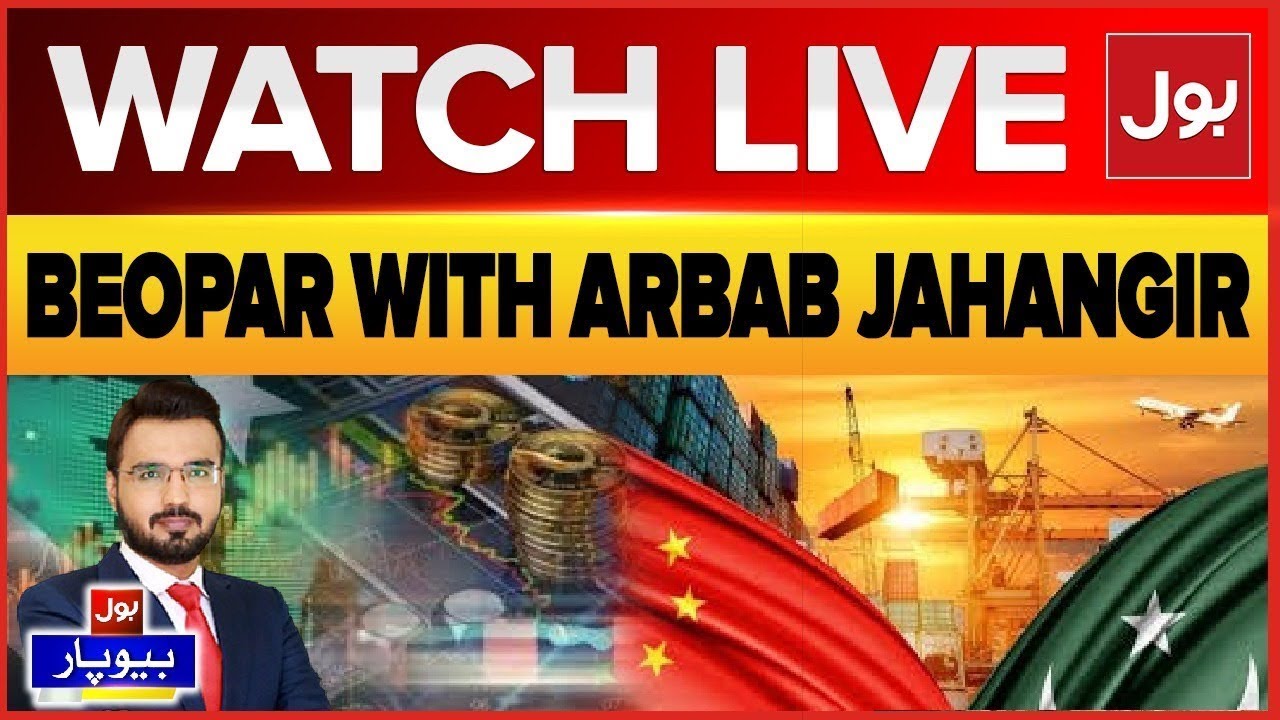 LIVE: Beopar | Pakistan Economy Update | US Pakistan Deal | Oil Updates | BOL News