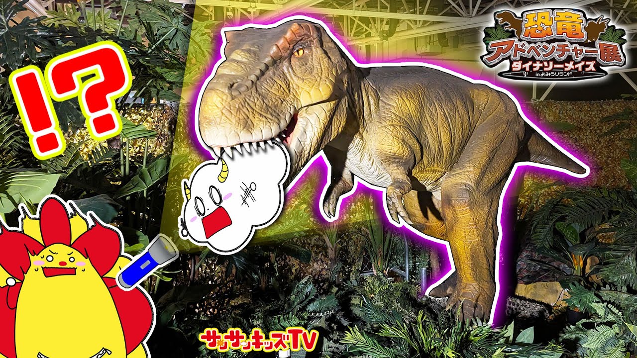 【恐竜】夜の遊園地で伝説の光るティラノサウルスを探せ！うんちや化石も発掘して大冒険★よみうりランドでナイトミュージアム♪子供向け知育教育★サンサンキッズTV★