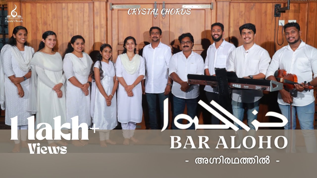 Bar Aloho | അഗ്നിരഥത്തിൽ | Jacobite Syrian Orthodox Liturgical Hymn | Agniradhathil | Crystal Chords