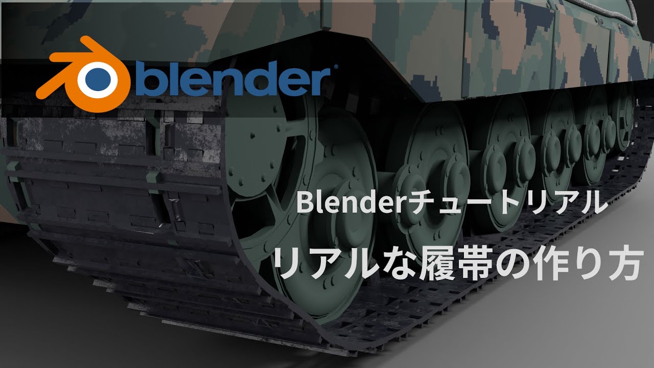 【Blenderチュートリアル】リアルな履帯を作る方法｜初心者向け3Dモデリング講座