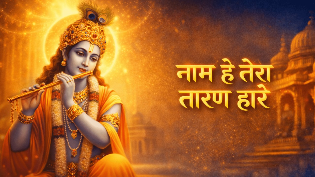 नाम है तेरा तारण हारे | Hare Krishna Bhajan in Hindi | Bhakti Geet | Devotional Song