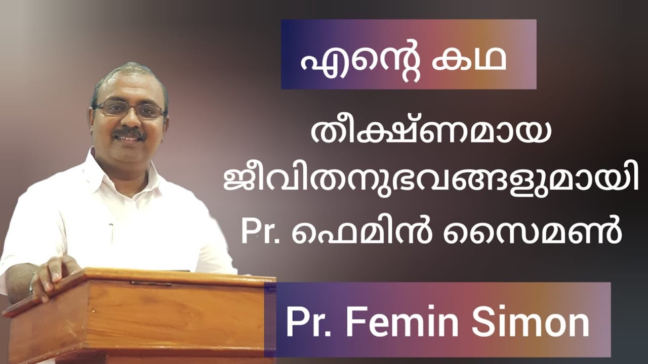 ദൈവത്തിന് മാറ്റാൻ പറ്റാത്ത ഒരു മനുഷ്യനുമില്ല, അനുഗ്രഹിക്കപ്പെട്ട സാക്ഷ്യം Pr. Femin R Simon