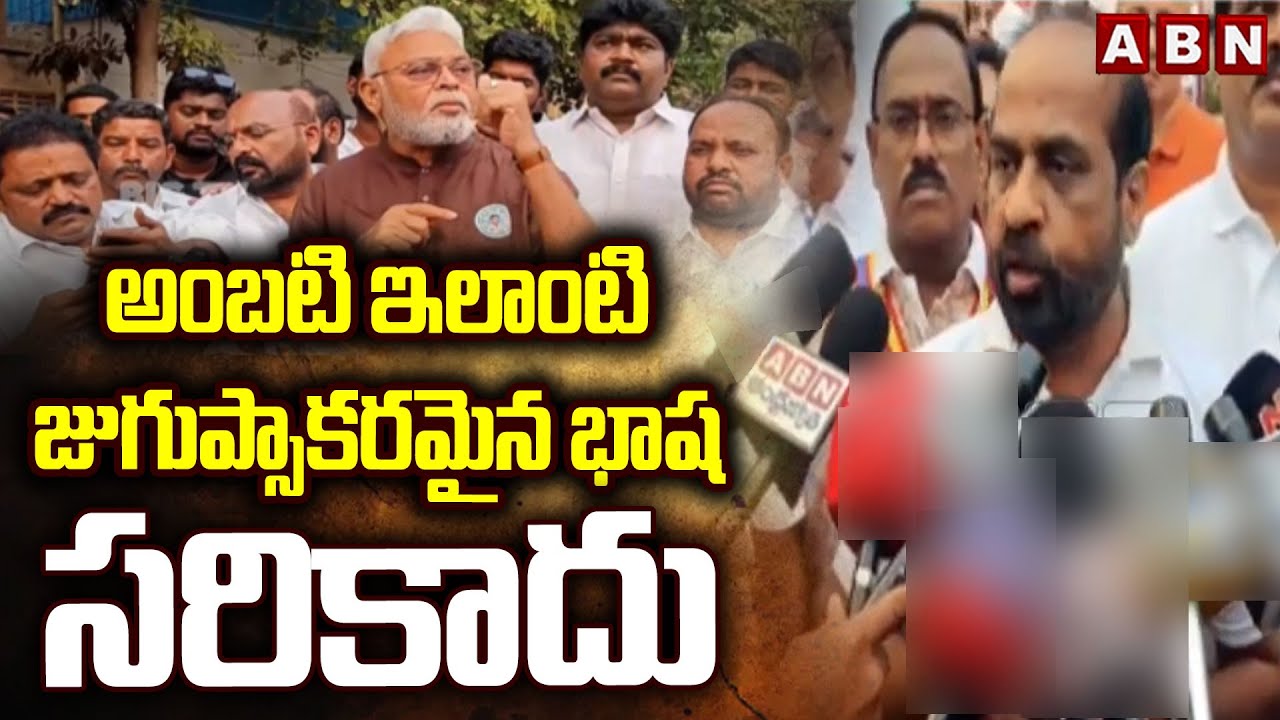 అంబటి ఇలాంటి జుగుప్సాకరమైన భాష సరికాదు | Satya Kumar Yadav Fires On Ambati Rambabu Comments | ABN