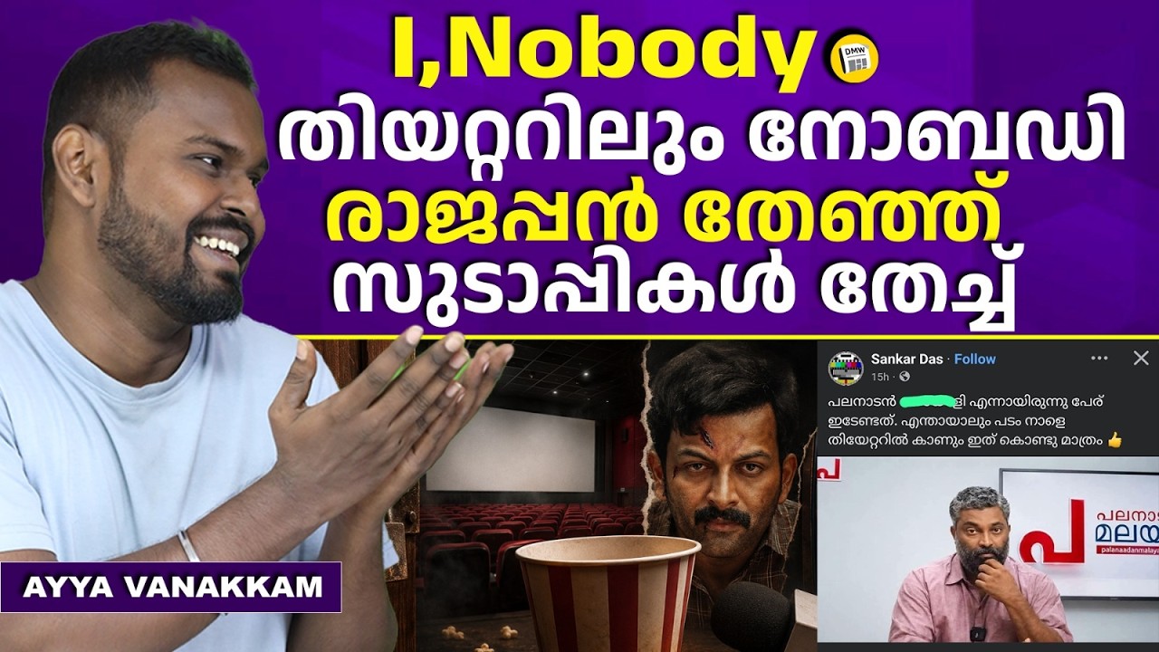ഒടുവിൽ ഷാജൻ സ്കറിയെ ഇറക്കി ഓടിക്കാൻ നീക്കം | I,Nobody