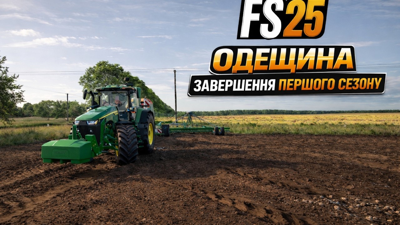 Farming Simulator 25 Карта Одещина #22  ЗАВЕРШЕННЯ ПЕРШОГО СЕЗОНУ