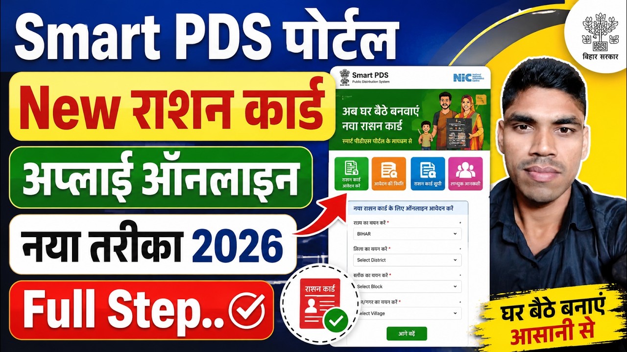 Smart PDS 2.0 New Ration Card 2026 Apply  | Bihar नया राशन कार्ड 2026 ऐसे बनेगा | ration card update