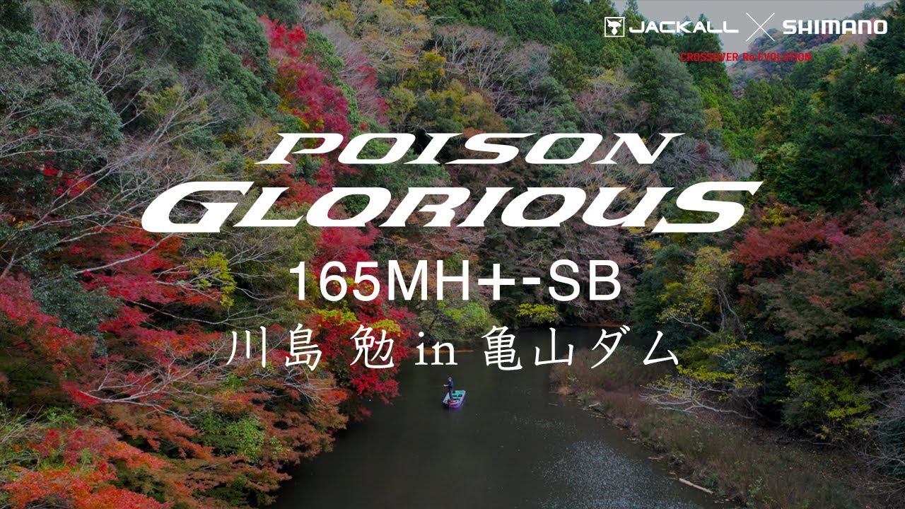 【JACKALL×SHIMANO】ポイズングロリアス 165MH+-SB in 亀山ダム / 川島 勉