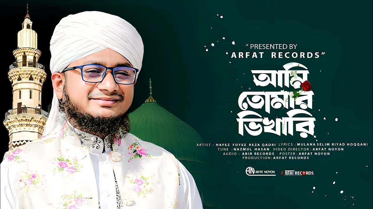 ওগো নবী পেয়ারা নবী | Paira Nabi Gojol | নবী প্রেমের সেরা গজল | Foyez Reza Qadri | বাংলা গজল ২০২৬