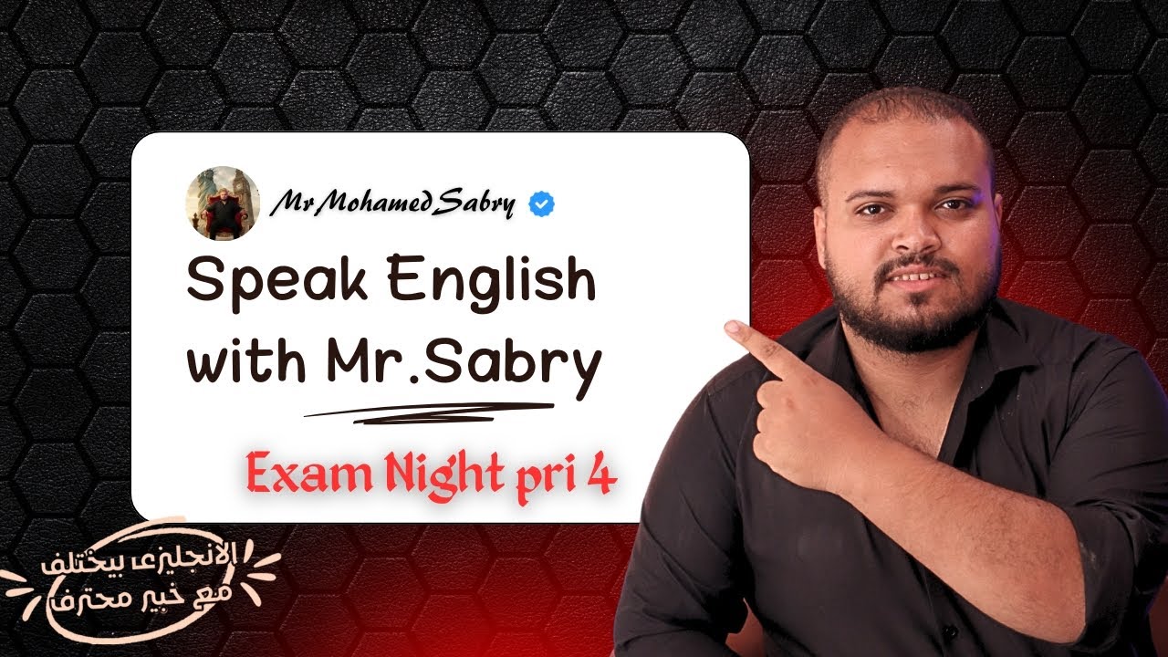 ليلة الامتحان في جيبك 🎯 مراجعة رابعة ابتدائي - الجزء الأول مع Mr.Sabry