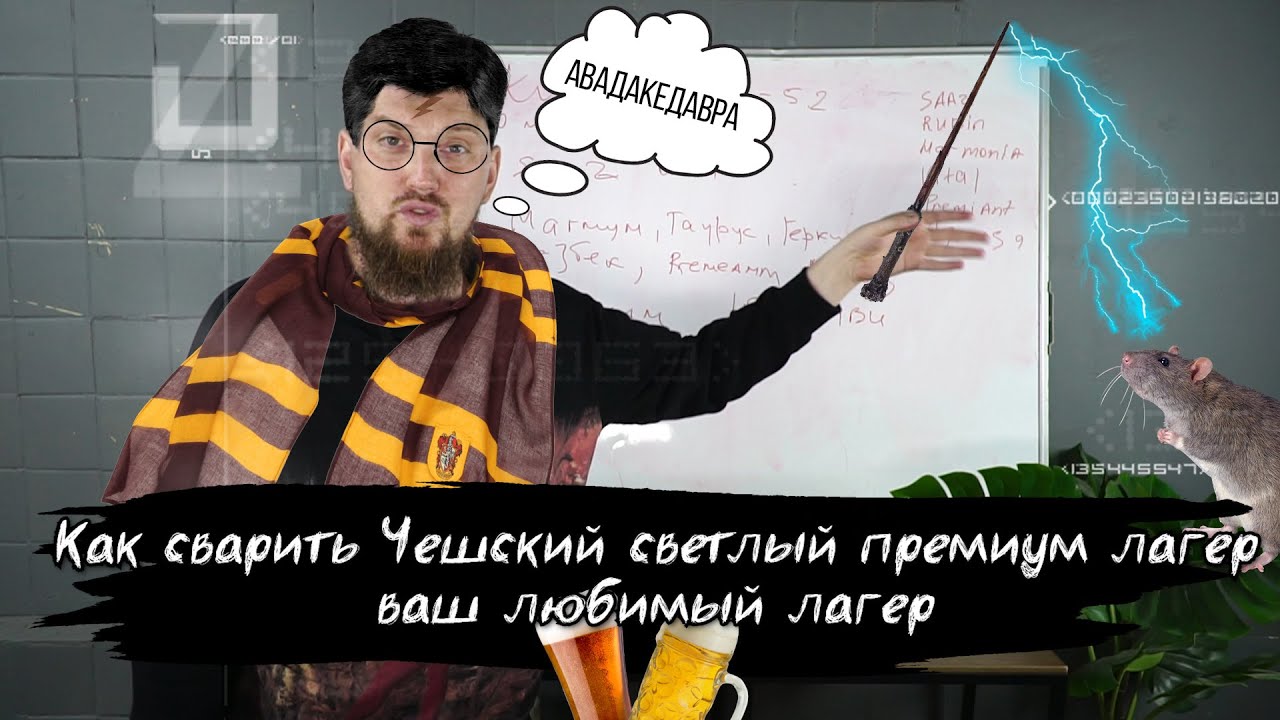 Как сварить Чешский пилснер ваш любимый лагер Czech Premium Pale Lager