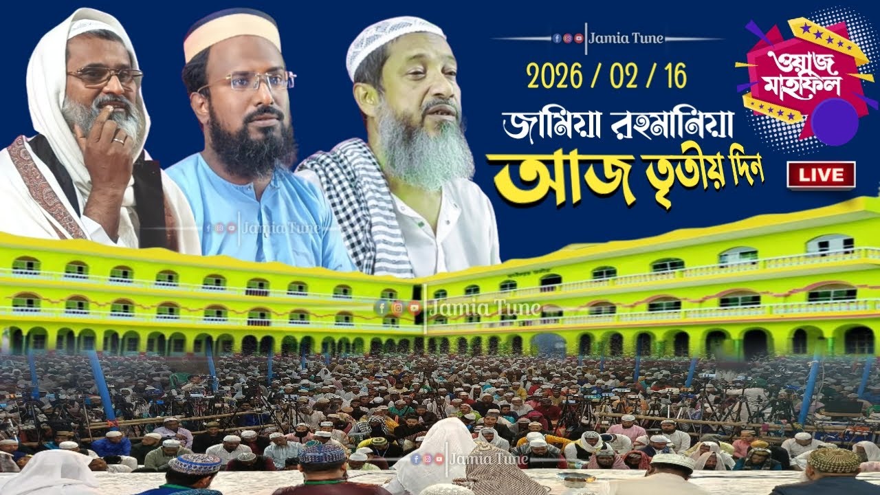 Live শানদার ঈসালে সওয়াব মাহফিল_ জামিয়া রহমানিয়া /শেষ দিনের মাহফিল সরাসরি লাইভ