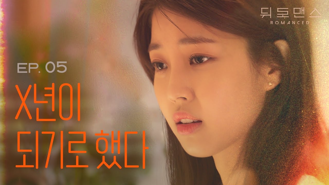 내가 X년이 된 이유🔥 [웹드라마] 뒤로맨스 EP05 / [Web drama] Romanced EP05 (ENG sub)