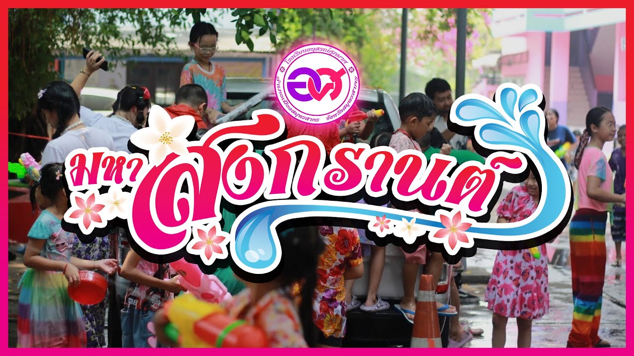 โรงเรียนอนุสรณ์ศุภมาศ | HD | กิจกรรมเทศกาลสงกรานต์ ปีการศึกษา 2567