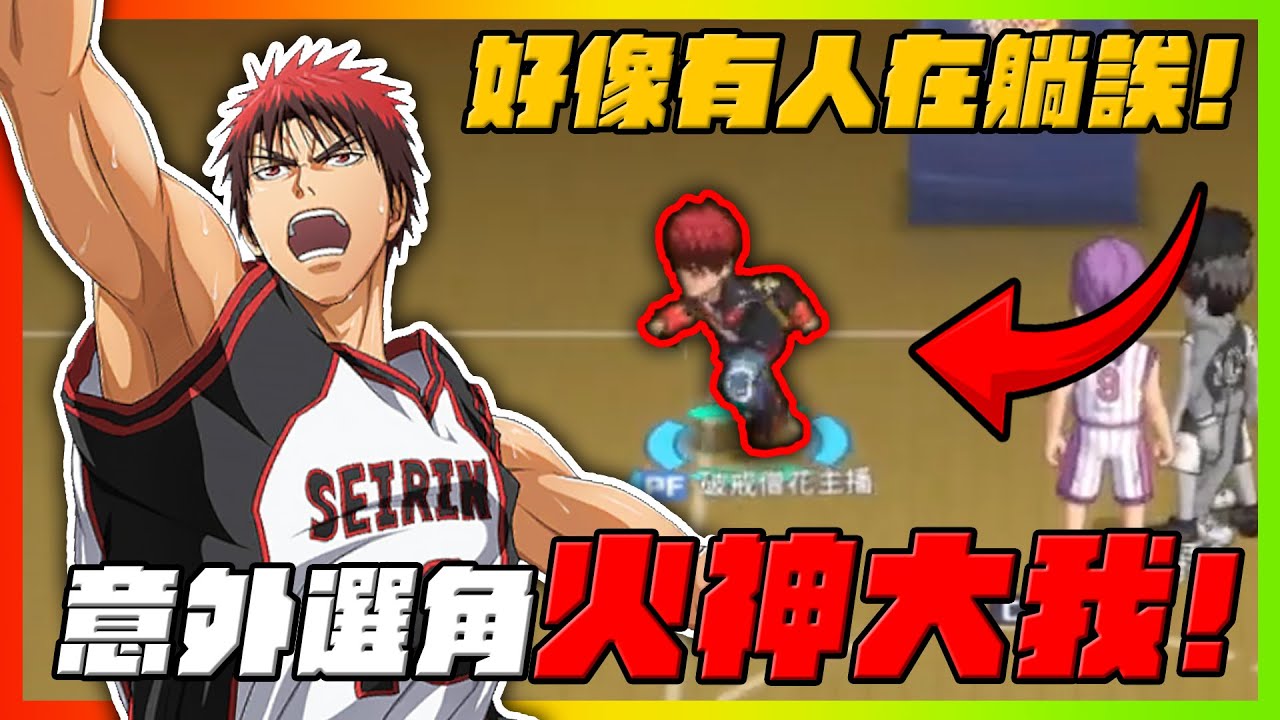 不小心選到火神大我！好像有人在躺欸？！｜#黒子のバスケ ｜Street Rivals｜【花枝丸-黑子籃球】