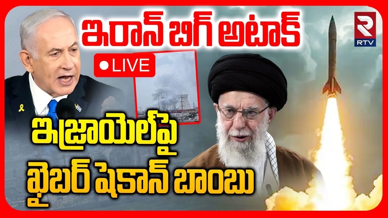 Iran Big Attack On Haifa Refinery🔴LIVE : ఇజ్రాయెల్‌ షెకాన్ పై బాంబు | Israel | Netanyahu | RTV
