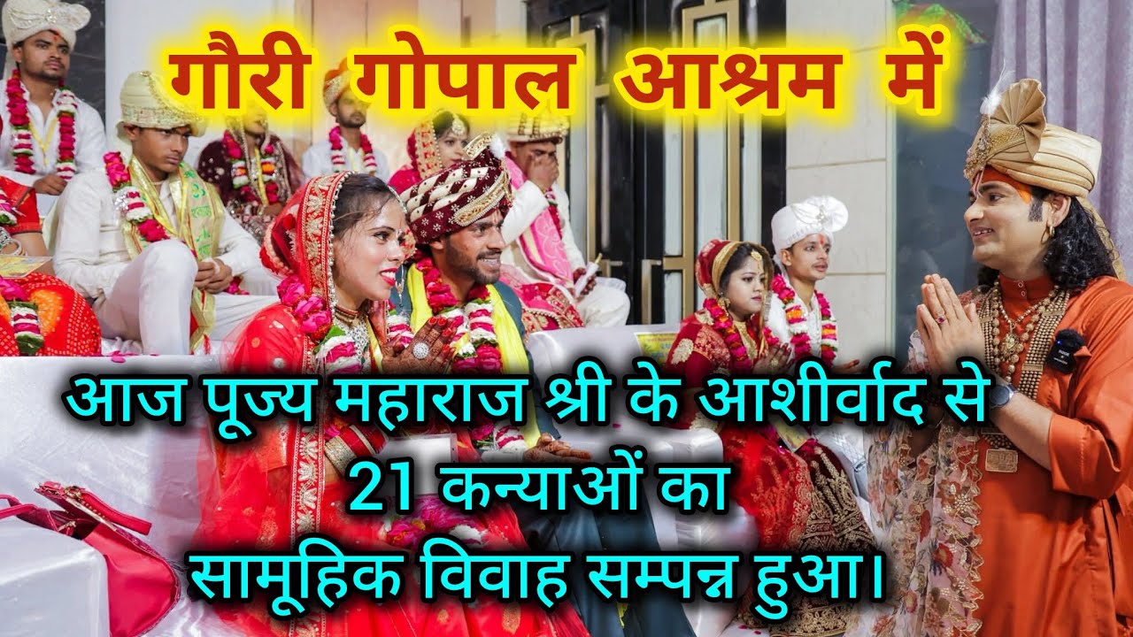 Gori gopal ashram me आज पूज्य गुरुदेव श्री के आशीर्वाद से 21 कन्याओं का सामूहिक विवाह सम्पन्न हुआ।
