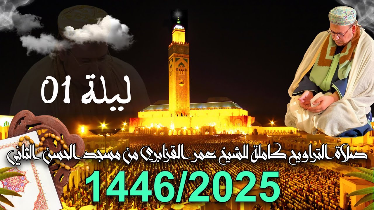 🔴 بث مباشر من صلاة العشاء والتراويح للشيخ عمر القزابري من مسجد الحسن الثاني - ليلة 1 رمضان 1446/2025