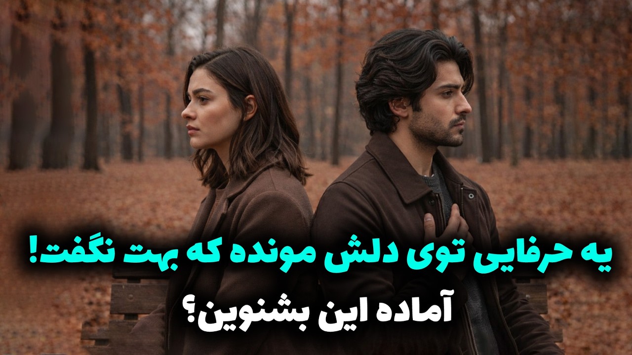نشانه ها با شراره - یه حرفایی توی دلش مونده که بهت نگفت!آماده این بشنوین؟