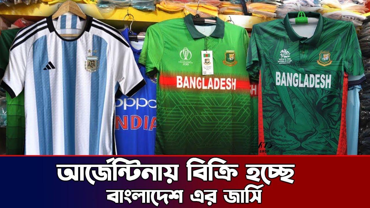 আর্জেন্টিনায় বিক্রি হচ্ছে বাংলাদেশ এর জার্সি Argentina এর ভালোবাসায় আমি মুগ্ধ World Cup Fahad Show
