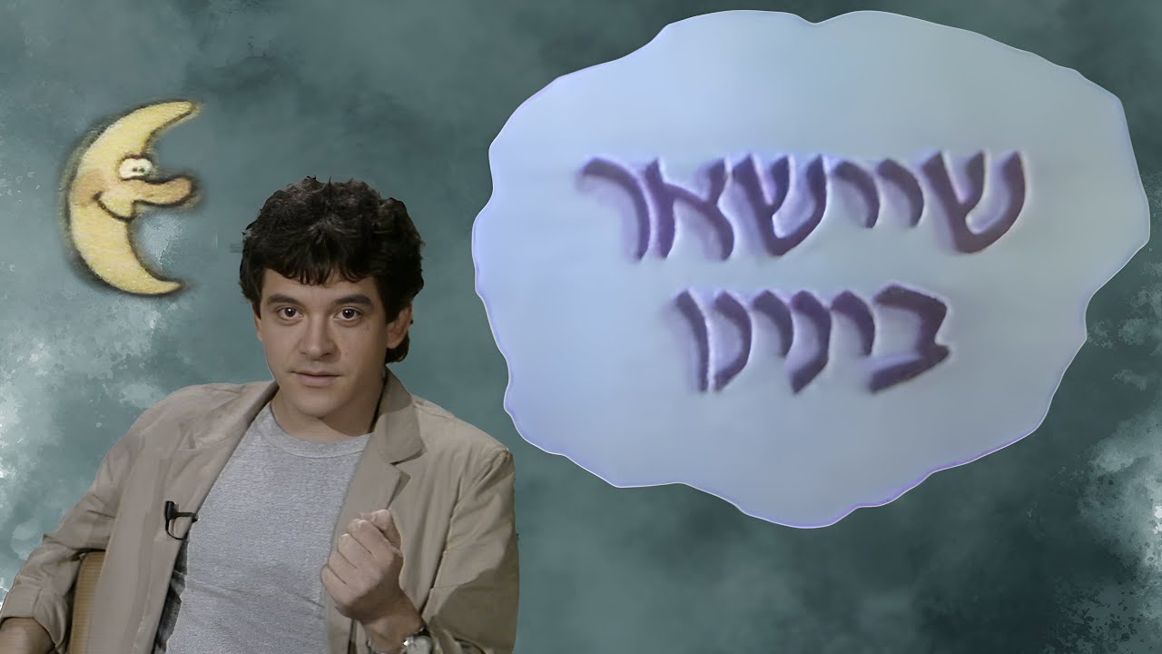 שיישאר בנינו - עם דורון נשר - ערוץ 1 - רשות השידור - 1984 - קטע קצר