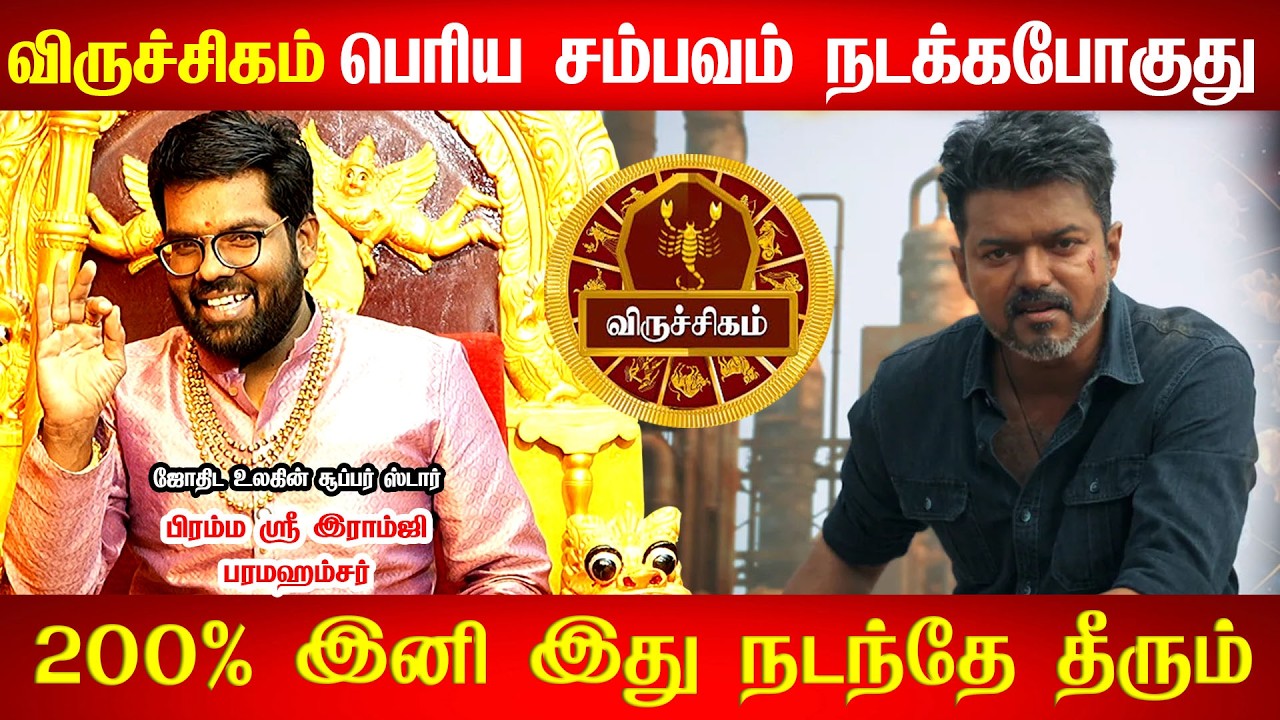 விருச்சிகம்- April 17 ஒரு பெரிய அதிர்ஷ்டம்! எதற்க்கும் தயாராக இருங்க! குரு பெயர்ச்சி -Viruchigam2026